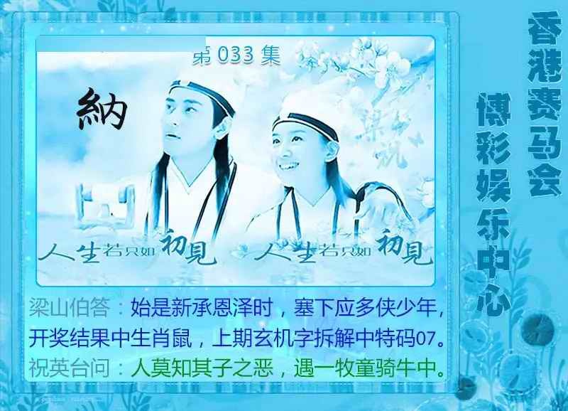 033期梁山伯玄机[图]