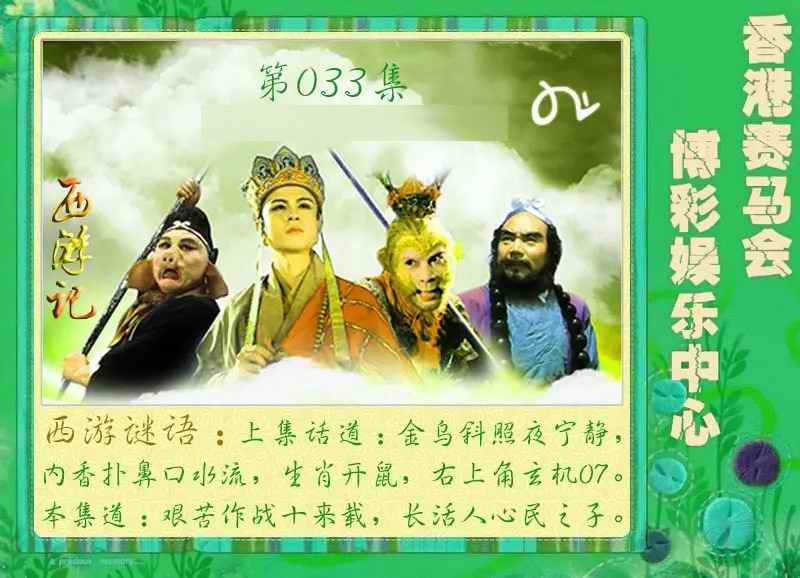 033期西游记[图]